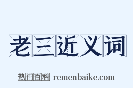 老三近义词是什么意思的图片